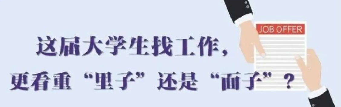 找工作看重啥？近九成受访应届生直言“里子”比“面子”重要